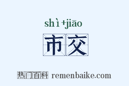 市交是什么意思的图片